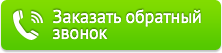 Заказать обратный звонок